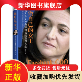 做自己的女王(Facebook桑德伯格的魅力人生) 李茂華 9787516817896 臺(tái)海出版社