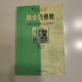 融合的佛教