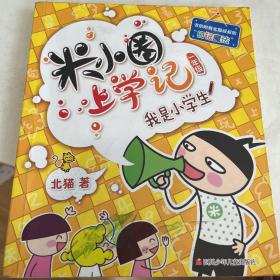 米小圈上学记（一年级）我是小学生