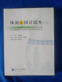 《休闲与国计民生:2008年中国休闲与社会进步学术年会文集》，16开。