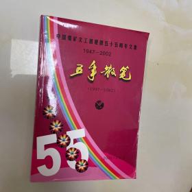 五年散笔——中国煤矿文工团建团五十五周年文集（1947-2002