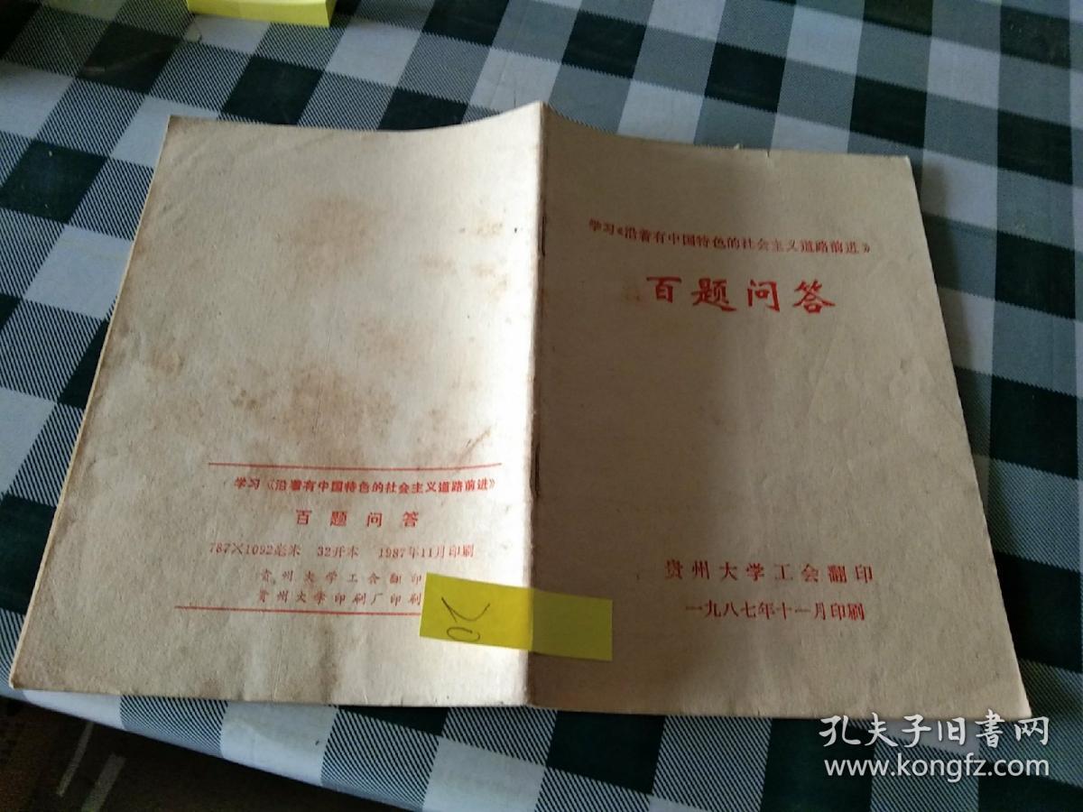 学习《沿着有中国特色的社会主义道路前进》百题问答