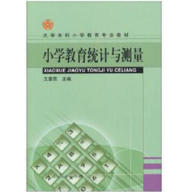 小學(xué)教育統(tǒng)計與測量9787107153686人民教育出版社