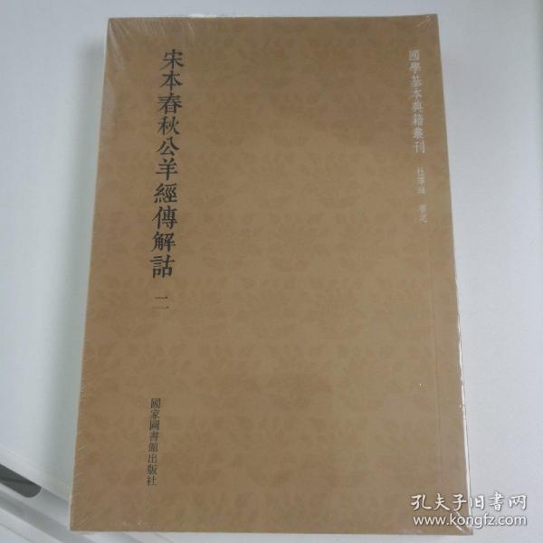 国学基本典籍丛刊：宋本春秋公羊经传解诂（全二册）