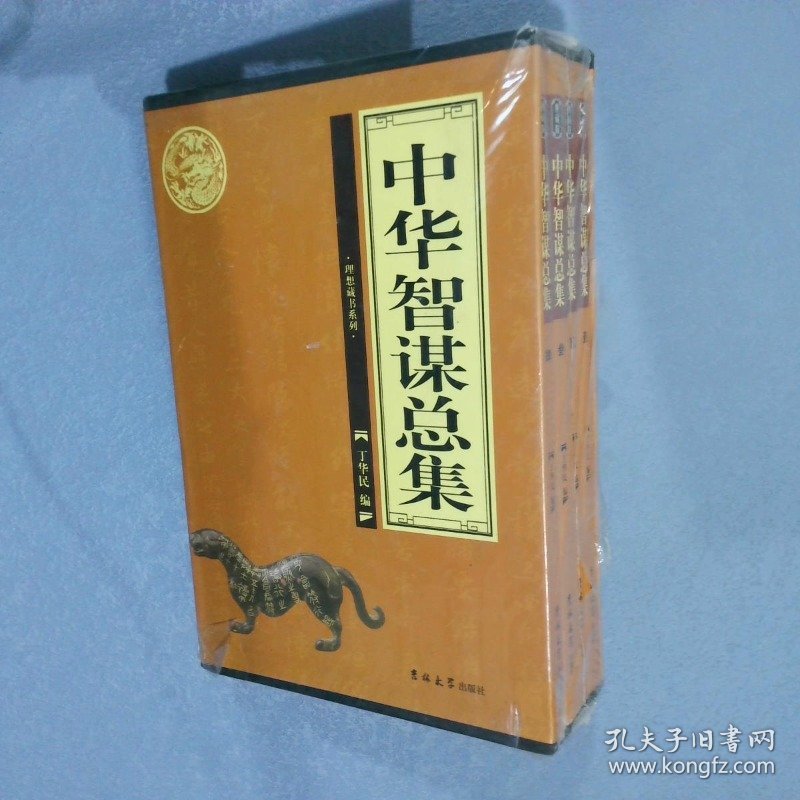 中华智谋总集（全4卷）