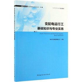 变配电运行工基础知识与专业实务