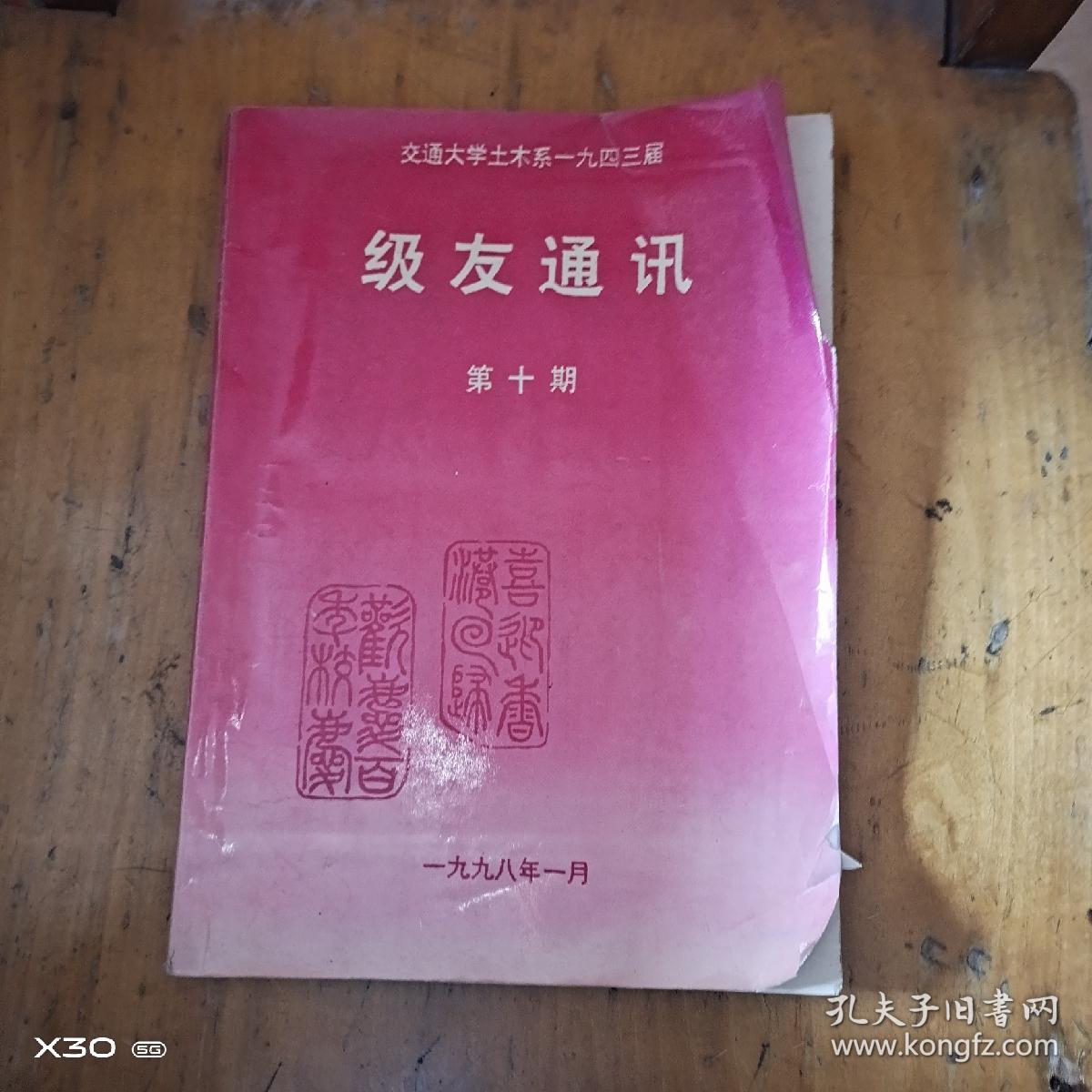 交通大学土木系一九四三届级友通讯第十期
