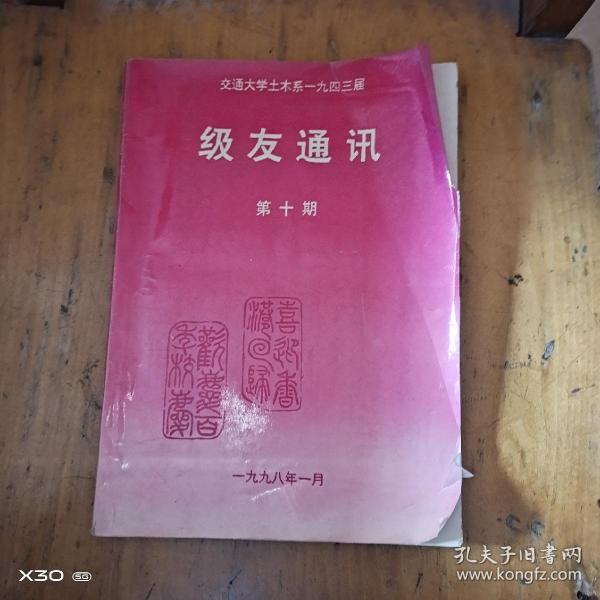 交通大学土木系一九四三届级友通讯第十期