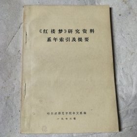 红楼梦研究资料系年索引及提要