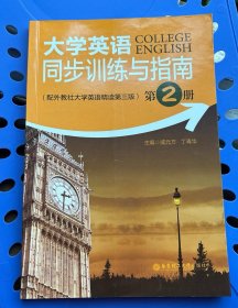 大学英语同步训练与指南（第2册）（配外教社大学英语精读第三版）