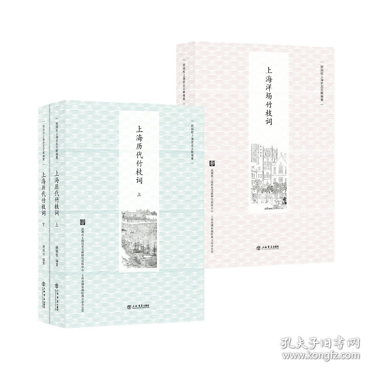 【套书】上海历代竹枝词(上、下)+上海洋场竹枝词(新版) ||顾炳权 || 上海书店出版社