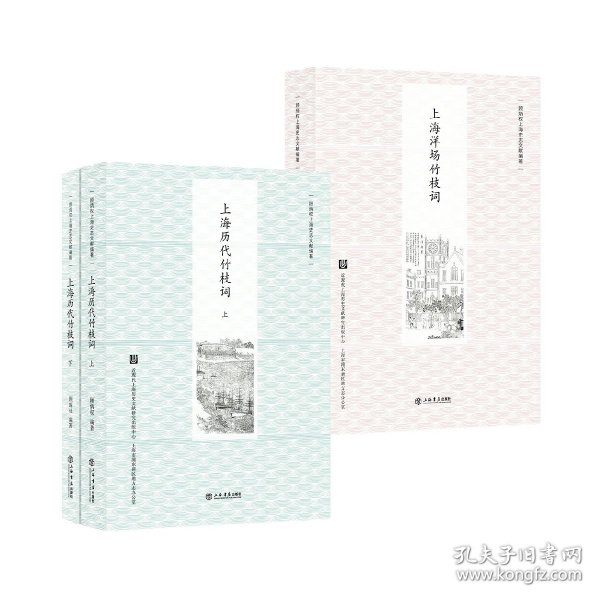 【套书】上海历代竹枝词(上、下)+上海洋场竹枝词(新版) ||顾炳权 || 上海书店出版社