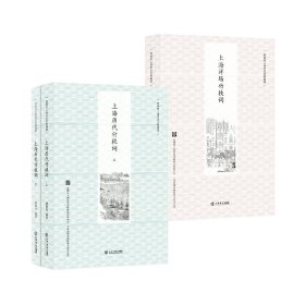 【套书】上海历代竹枝词(上、下)+上海洋场竹枝词(新版) ||顾炳权 || 上海书店出版社