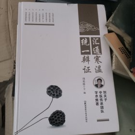 汇通寒温统一辨证