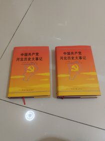中国共产党河北历史大事记，1949一1978 + 1978一1998，两册合售