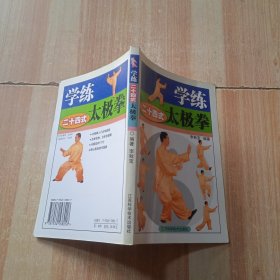 学练二十四式太极拳