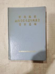 胜利油田向科学技术进军座谈会资料选编