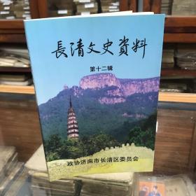 长青文史资料 第十二辑 收录 卧牛山之战 抗美援朝亲历记 在抗美援朝前线的张治安 平息红枪会 乱 五十年代长青十七区征召女兵概况 忆宋时轮校长 张耀南二三事 刘若同志等等