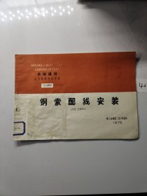 电气装置标准图集D462【钢索配线安装】