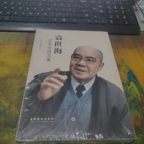 袁世海艺术论谈文集，未开封