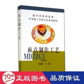 面點(diǎn)制作工藝(第4版中等技工學(xué)校烹飪系列教材) 大中專(zhuān)中職文教綜合 劉耀華