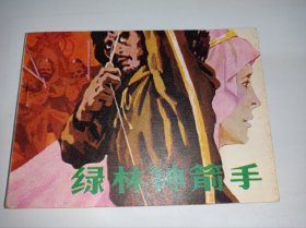 连环画===== 绿林神箭手！库存未阅