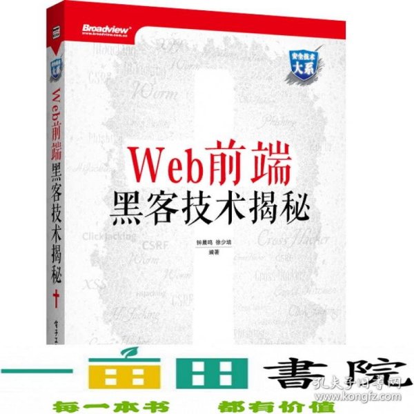 Web前端黑客技术揭秘