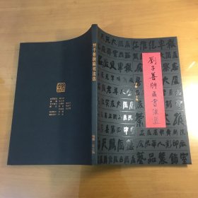 刘子善牌匾书法选