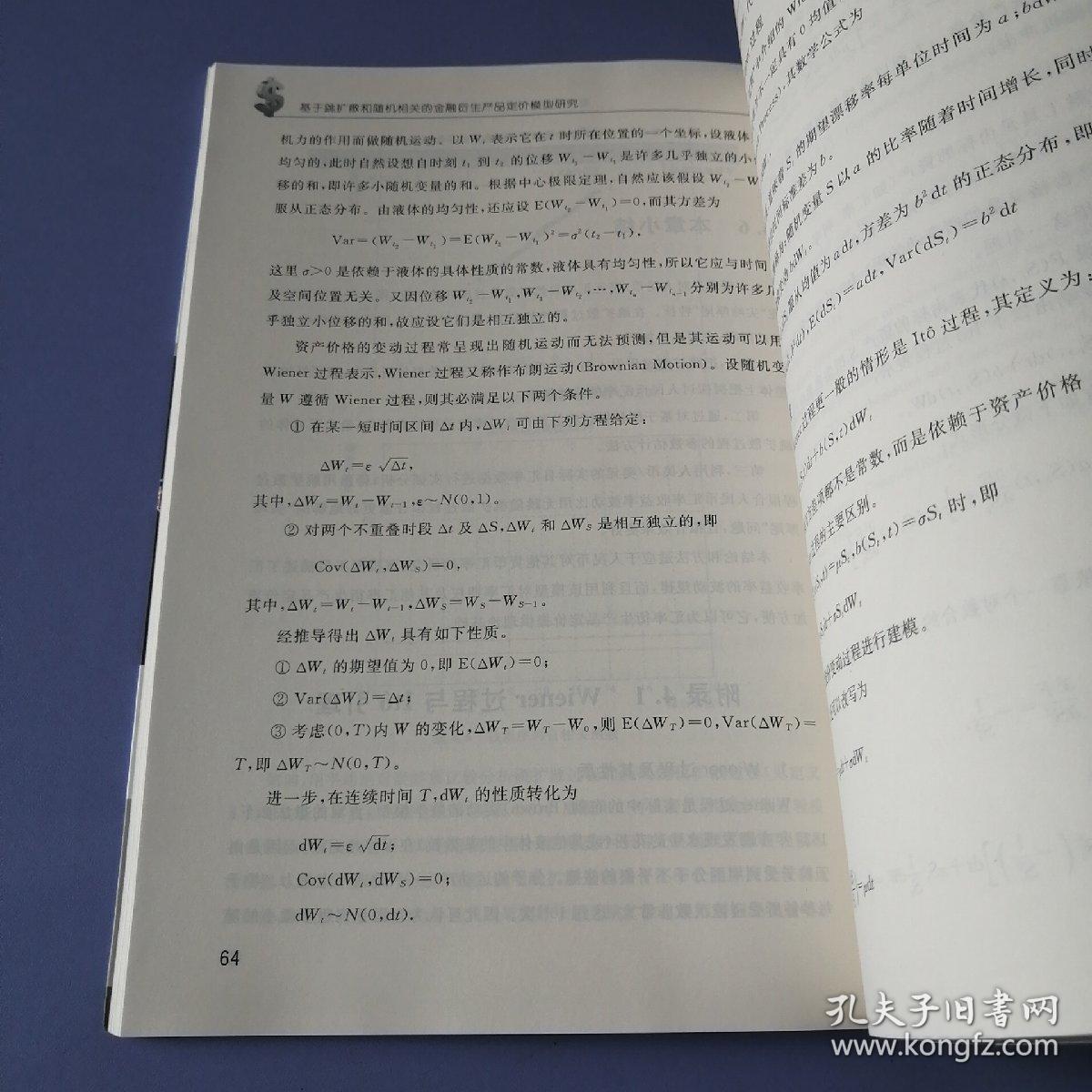 基于跳扩散和随机相关的金融衍生产品定价模型研究：以人民币汇率期权与债务抵押证券为对象