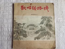 歌唱总路线（国画新选之一，58年1版1印）