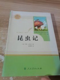 名著阅读课程化丛书 昆虫记 八年级上册