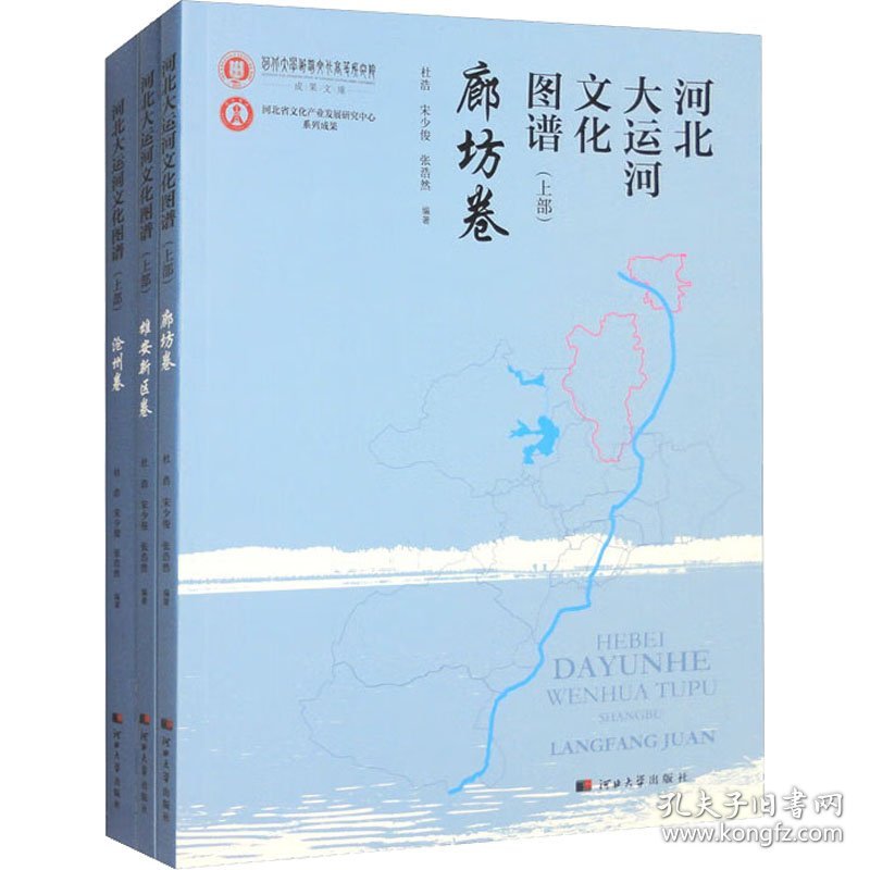 河北大运河文化图谱.上部.廊坊卷+雄安新区卷+沧州卷(全3册)