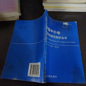 中国中小学教育信息化知识全书19