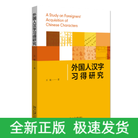 外国人汉字习得研究