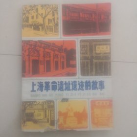 上海革命遗址遗迹的故事