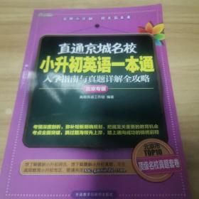 高思教育·直通京城名校·小升初英语一本通：入学指南与真题详解全攻略