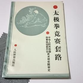 太极拳竞赛套路