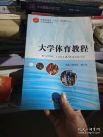 大学生体育教程