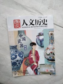 国家人文历史2022年12期6月下