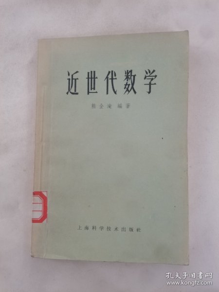 近世代数学