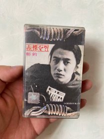 郑钧赤裸裸磁带，正版磁带，没有试听过