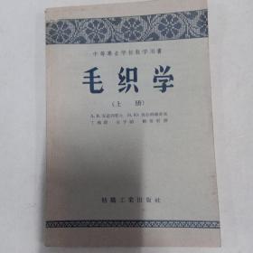 毛织学上册