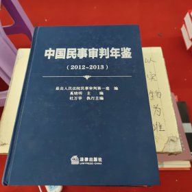 中国民事审判年鉴（2012-2013）