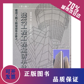 建筑工程工程量清單計價(第2版) 9787564121273