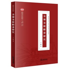 【假一罚四】法律法规翻译研究王建著