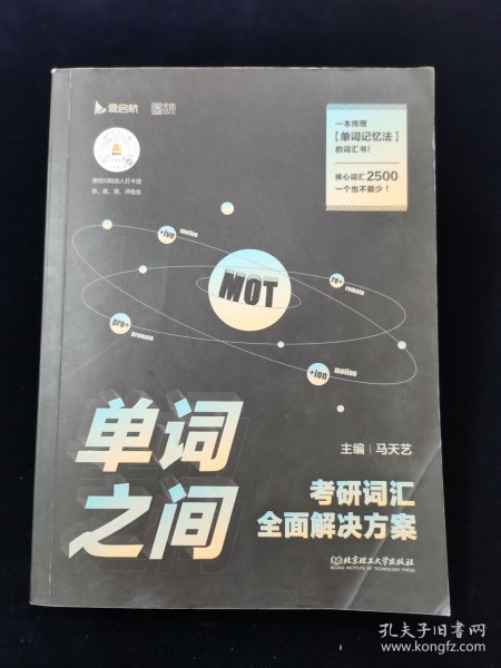 【罕见签名本】单词之间考研词汇全面解决方案【主编马天艺签名，“一战成研”】