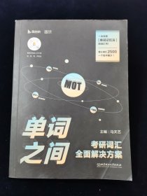 【罕见签名本】单词之间考研词汇全面解决方案【主编马天艺签名，“一战成研”】