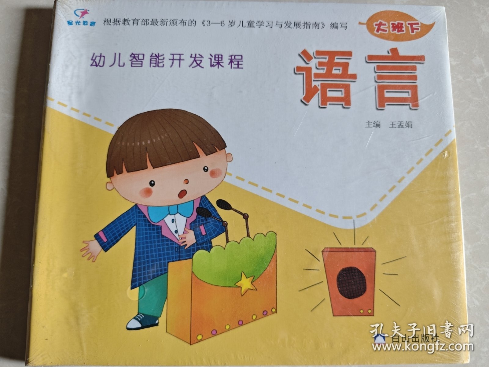 星光教育 《幼儿智能开发课程》大班下 语言+美术+数学+音乐舞蹈+社会科学+健康安全 一套6本