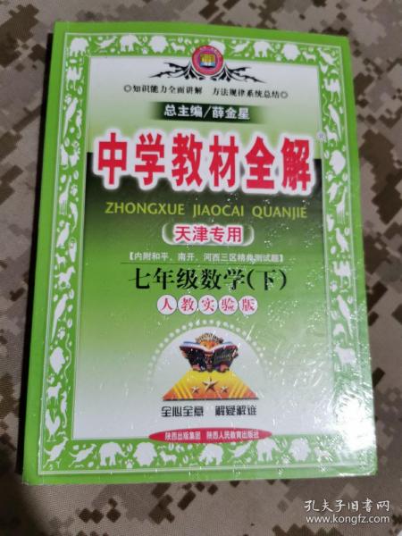 金星教育系列丛书·中学教材全解：7年级数学（下）（人教版）