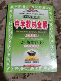 金星教育系列丛书·中学教材全解：7年级数学（下）（人教版）